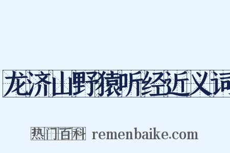龙济山野猿听经近义词是什么意思的图片